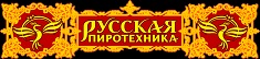 Тк праздничные. Русский фейерверк Томск. Русский фейерверк 33 логотип. Пирошоп 54. ООО салют Томск.